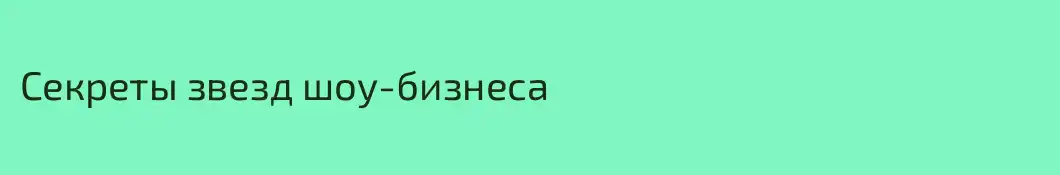 Секреты звезд шоу-бизнеса